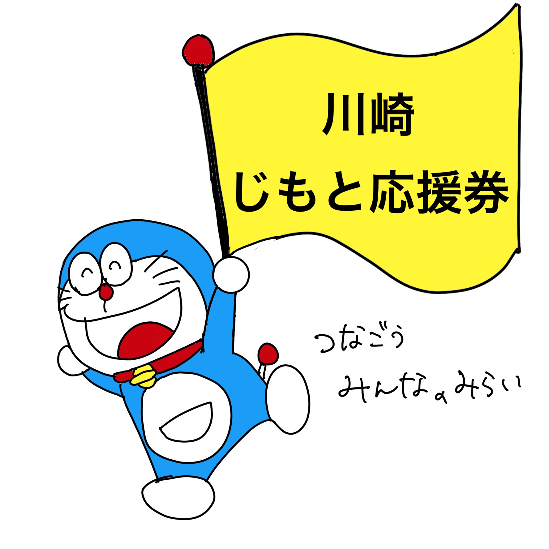 市 地元 応援 川崎